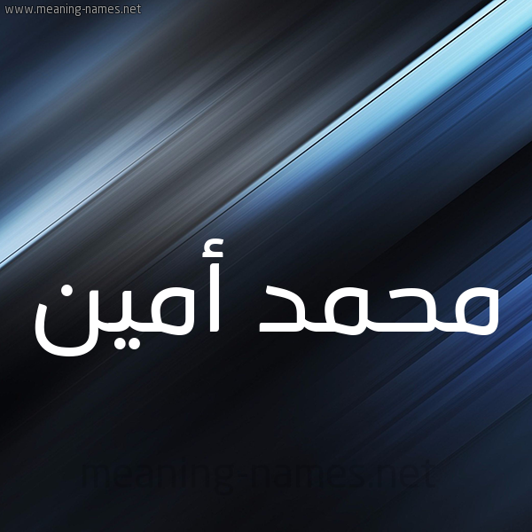 شكل 3 صوره ديجيتال للإسم بخط عريض صورة اسم محمد أمين Mhmd-Amyn